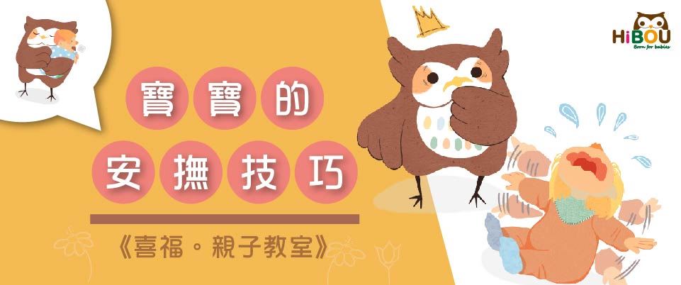 喜福親子教室「寶寶的安撫技巧」小鷹插畫封面