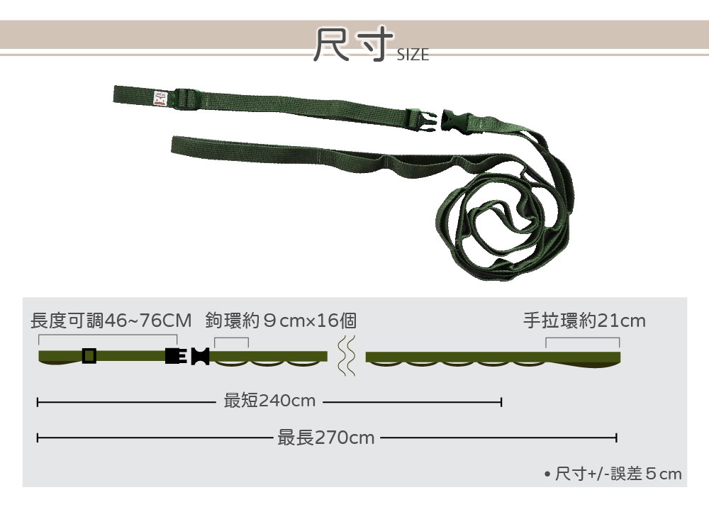 舊款掛物繩尺寸示意:全長240到270公分、16個環扣、調節段46到76公分、末端手拉環約21公分,非現售實測