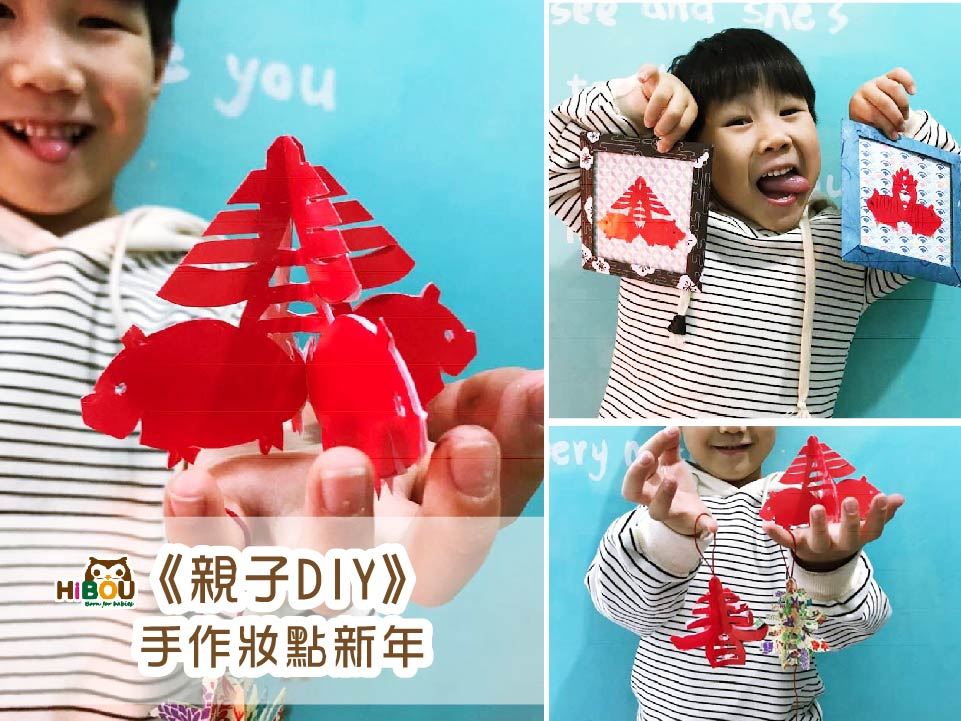 《親子DIY》手作摺紙藝術：妝點新年