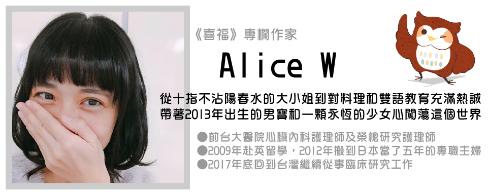 喜福親子 專欄作家Alice