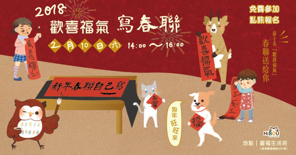 活動訊息 02 10 歡喜福氣寫春聯 新年春聯自己寫 免費體驗