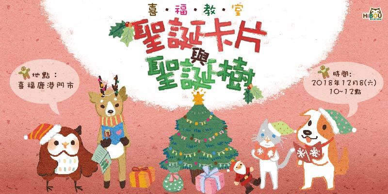 【喜福親子教室】手作聖誕卡片+聖誕樹