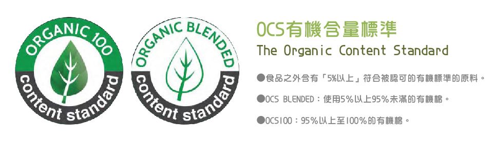 ①  OCS有機含量標準(The Organic Content Standard)